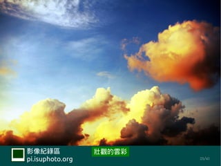 Ӱ¼             ^녲
pi.isuphoto.org           25/41
 