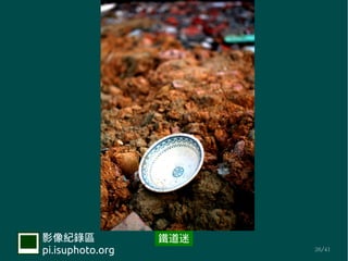 Ӱ¼             F
pi.isuphoto.org         26/41
 
