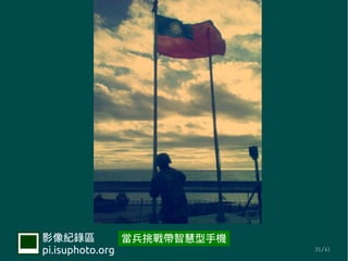 Ӱ¼           ǻ֙C
pi.isuphoto.org              31/41
 