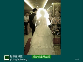 Ӱ¼             鼆ǳY
pi.isuphoto.org             33/41
 