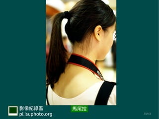 Ӱ¼             Rβ
pi.isuphoto.org         35/41
 