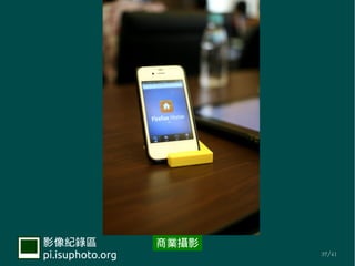 Ӱ¼             ̘IzӰ
pi.isuphoto.org          37/41
 