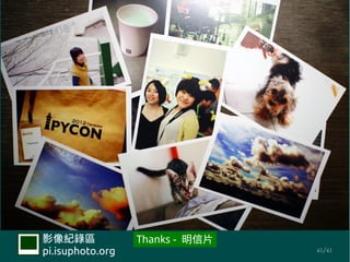 Ӱ¼             Thanks - Ƭ
pi.isuphoto.org                  41/41
 