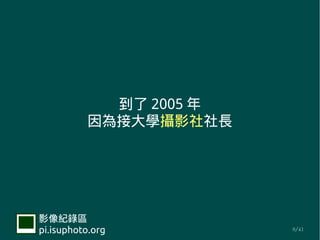  2005 
          ӴWzӰL




Ӱ¼
pi.isuphoto.org         9/41
 