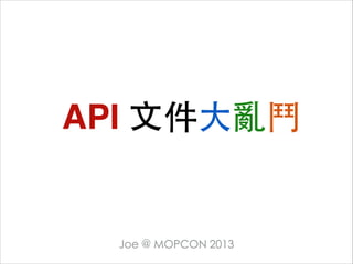 API 文件大亂鬥

Joe @ MOPCON 2013

 