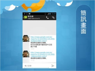 簡
訊
畫
面
 
