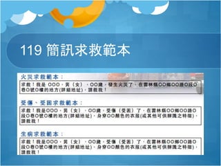 119 簡訊求救範本
 