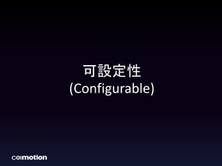 可設定性 
(Configurable) 
 