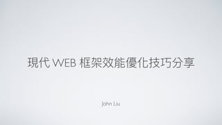 現代 WEB 框架效能優化技巧分享
John Liu
 