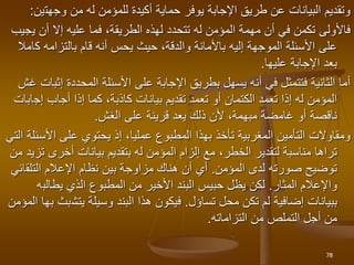 ‫وج‬ ‫من‬ ‫له‬ ‫للمؤمن‬ ‫أكيدة‬ ‫حماية‬ ‫يوفر‬ ‫اإلجابة‬ ‫طريق‬ ‫عن‬ ‫البيانات‬ ‫وتقديم‬
‫هت‬
‫ين‬
:
‫إ‬ ‫عليه‬ ‫فما‬ ،‫الطريقة‬ ‫لهذه‬ ‫تتحدد‬ ‫له‬ ‫المؤمن‬ ‫مهمة‬ ‫أن‬ ‫في‬ ‫تكمن‬ ‫فاألولى‬
‫ي‬ ‫أن‬ ‫ال‬
‫جيب‬
‫بالتزا‬ ‫قام‬ ‫أنه‬ ‫يحس‬ ‫حيث‬ ،‫والدقة‬ ‫باألمانة‬ ‫إليه‬ ‫الموجهة‬ ‫األسئلة‬ ‫على‬
‫ك‬ ‫مه‬
‫امال‬
‫عليها‬ ‫اإلجابة‬ ‫بعد‬
.
‫المحددة‬ ‫األسئلة‬ ‫على‬ ‫اإلجابة‬ ‫بطريق‬ ‫يسهل‬ ‫أنه‬ ‫في‬ ‫فتتمثل‬ ‫الثانية‬ ‫أما‬
‫إ‬
‫غش‬ ‫ثبات‬
‫أ‬ ‫إذا‬ ‫كما‬ ،‫كاذبة‬ ‫بيانات‬ ‫تقديم‬ ‫تعمد‬ ‫أو‬ ‫الكتمان‬ ‫تعمد‬ ‫إذا‬ ‫له‬ ‫المؤمن‬
‫إج‬ ‫جاب‬
‫ابات‬
‫الغش‬ ‫على‬ ‫قرينة‬ ‫يعد‬ ‫ذلك‬ ‫ألن‬ ،‫مبهمة‬ ‫غامضة‬ ‫أو‬ ‫ناقصة‬
.
‫على‬ ‫يحتوي‬ ‫إذ‬ ،‫عمليا‬ ‫المطبوع‬ ‫بهذا‬ ‫تأخذ‬ ‫المغربية‬ ‫التأمين‬ ‫ومقاوالت‬
‫األ‬
‫التي‬ ‫سئلة‬
‫أخرى‬ ‫بيانات‬ ‫بتقديم‬ ‫له‬ ‫المؤمن‬ ‫إلزام‬ ‫مع‬ ،‫الخطر‬ ‫لتقدير‬ ‫مناسبة‬ ‫تراها‬
‫من‬ ‫تزيد‬
‫لدى‬ ‫صورته‬ ‫توضيح‬
‫المؤمن‬
.
‫التلق‬ ‫اإلعالم‬ ‫نظام‬ ‫بين‬ ‫مزاوجة‬ ‫هناك‬ ‫أن‬ ‫أي‬
‫ائي‬
‫واإلعالم‬
‫المثار‬
.
‫لكن‬
‫يطالب‬ ‫الذي‬ ‫المطبوع‬ ‫من‬ ‫األخير‬ ‫البند‬ ‫حبيس‬ ‫يظل‬
‫ه‬
‫تساؤل‬ ‫محل‬ ‫تكن‬ ‫لم‬ ‫إضافية‬ ‫ببيانات‬
.
‫يتش‬ ‫وسيلة‬ ‫البند‬ ‫هذا‬ ‫فيكون‬
‫بث‬
‫بها‬
‫المؤمن‬
‫التزاماته‬ ‫من‬ ‫التملص‬ ‫أجل‬ ‫من‬
.
78
 