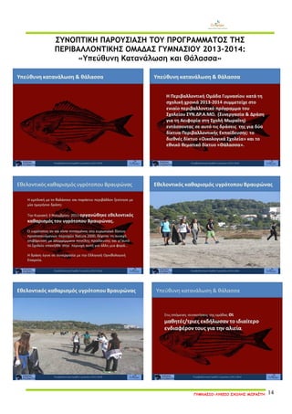 ΓΥΜΝΑΣΙΟ-ΛΥΚΕΙΟ ΣΧΟΛΗΣ ΜΩΡΑΪΤΗ 14 
ΣΥΝΟΠΤΙΚΗ ΠΑΡΟΥΣΙΑΣΗ ΤΟΥ ΠΡΟΓΡΑΜΜΑΤΟΣ ΤΗΣ ΠΕΡΙΒΑΛΛΟΝΤΙΚΗΣ ΟΜΑΔΑΣ ΓΥΜΝΑΣΙΟΥ 2013-2014: 
«Υπεύθυνη Κατανάλωση και Θάλασσα»  