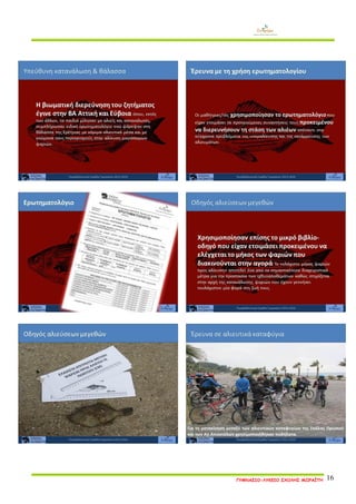 ΓΥΜΝΑΣΙΟ-ΛΥΚΕΙΟ ΣΧΟΛΗΣ ΜΩΡΑΪΤΗ 16 
 