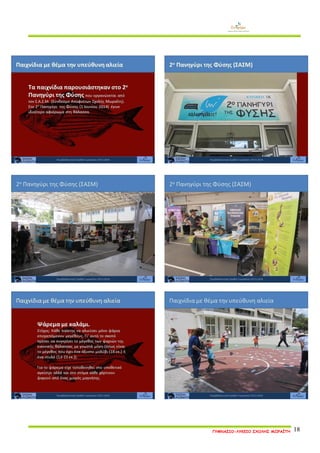 ΓΥΜΝΑΣΙΟ-ΛΥΚΕΙΟ ΣΧΟΛΗΣ ΜΩΡΑΪΤΗ 18 
 