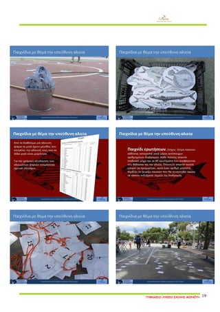 ΓΥΜΝΑΣΙΟ-ΛΥΚΕΙΟ ΣΧΟΛΗΣ ΜΩΡΑΪΤΗ 19 
 