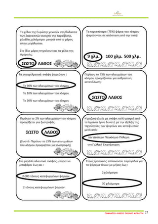 ΓΥΜΝΑΣΙΟ-ΛΥΚΕΙΟ ΣΧΟΛΗΣ ΜΩΡΑΪΤΗ 27 
 