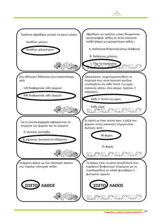 ΓΥΜΝΑΣΙΟ-ΛΥΚΕΙΟ ΣΧΟΛΗΣ ΜΩΡΑΪΤΗ 29 
 