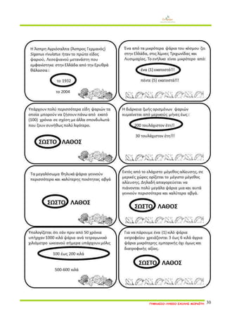 ΓΥΜΝΑΣΙΟ-ΛΥΚΕΙΟ ΣΧΟΛΗΣ ΜΩΡΑΪΤΗ 30 
 