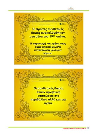 ΓΥΜΝΑΣΙΟ-ΛΥΚΕΙΟ ΣΧΟΛΗΣ ΜΩΡΑΪΤΗ 40 
 