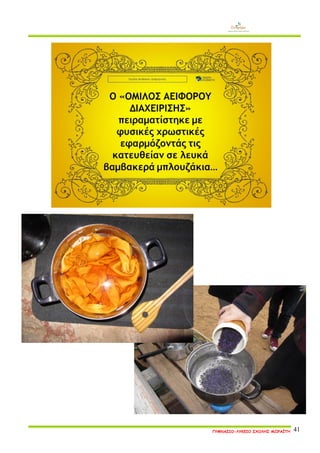 ΓΥΜΝΑΣΙΟ-ΛΥΚΕΙΟ ΣΧΟΛΗΣ ΜΩΡΑΪΤΗ 41 
 