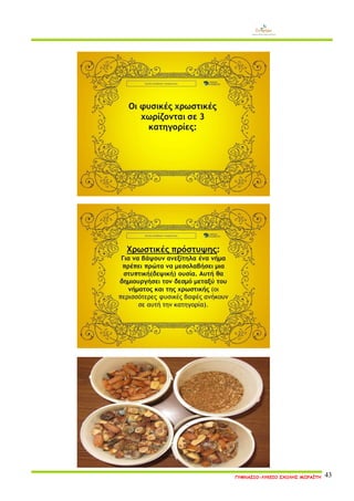 ΓΥΜΝΑΣΙΟ-ΛΥΚΕΙΟ ΣΧΟΛΗΣ ΜΩΡΑΪΤΗ 43 
 