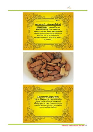 ΓΥΜΝΑΣΙΟ-ΛΥΚΕΙΟ ΣΧΟΛΗΣ ΜΩΡΑΪΤΗ 44 
 