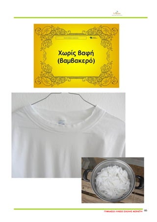 ΓΥΜΝΑΣΙΟ-ΛΥΚΕΙΟ ΣΧΟΛΗΣ ΜΩΡΑΪΤΗ 46 
 