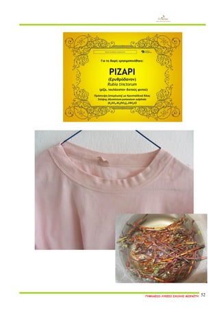 ΓΥΜΝΑΣΙΟ-ΛΥΚΕΙΟ ΣΧΟΛΗΣ ΜΩΡΑΪΤΗ 52 
 