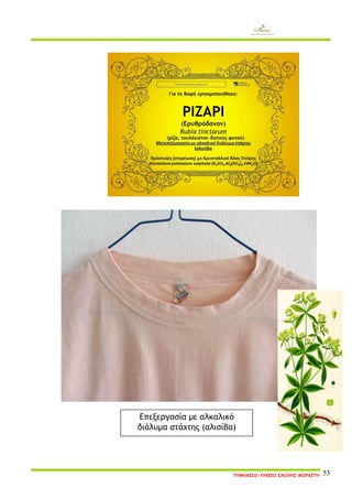 ΓΥΜΝΑΣΙΟ-ΛΥΚΕΙΟ ΣΧΟΛΗΣ ΜΩΡΑΪΤΗ 53 
Επεξεργασία με αλκαλικό διάλυμα στάχτης (αλισίβα)  