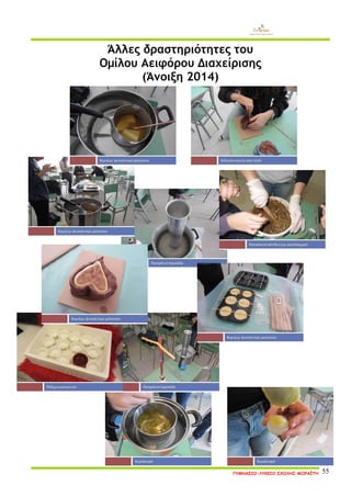 ΓΥΜΝΑΣΙΟ-ΛΥΚΕΙΟ ΣΧΟΛΗΣ ΜΩΡΑΪΤΗ 55 
Άλλες δραστηριότητες του 
Ομίλου Αειφόρου Διαχείρισης 
(Άνοιξη 2014)  