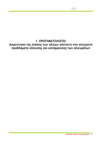 ΓΥΜΝΑΣΙΟ-ΛΥΚΕΙΟ ΣΧΟΛΗΣ ΜΩΡΑΪΤΗ 57 
1. ΕΡΩΤΗΜΑΤΟΛΟΓΙΟ: 
Διερεύνηση της στάσης των αλιέων απέναντι στα σύγχρονα προβλήματα αλίευσης και κατάρρευσης των αλιευμάτων 
 