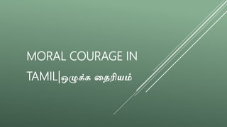 MORAL COURAGE IN
TAMIL|ஒழுக்க தைரியம்
 