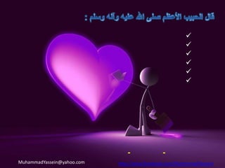 وقال (أقربكم مني مكانةً يوم القيامة أحسنكم أخلاقاً بين الناس)