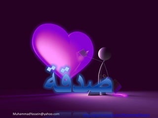 وقال الحبيب الأعظم صلى الله عليه وآله وسلم : * ليس المؤمن بطعّان ولا لعّان ولا فاحش ولا بذيء (عدم السب والفحش واللعن).* تهادوا تحابوا وتصافحوا يذهب الغل  (مهاداة الناس).* خير الناس من طال عمره وحسن عمله (حسن اداء العمل).* لاتظهر الشماتة لأخيك فيرحمه الله ويبتليك (عد الشماتة في الناس).