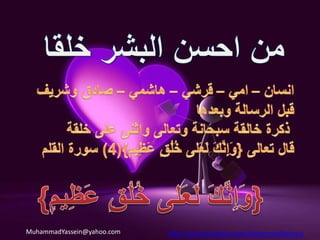 والخلق: حالُ للنفس راسخة تصدر عنها الأفعال من خير أو شر من بدون حاجة إلى فكر او تجهيز.