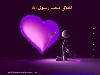 الخلق هو قوة داخلية ومنظومة نفسية متكاملة من خلالها يصدر الشخص سلوكة او تصرفاتة تجاة المؤثرات الخارجية 