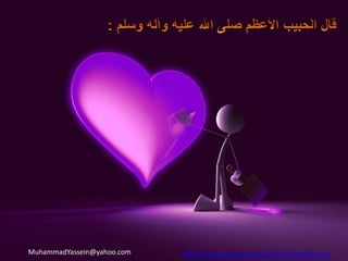 اخلاق محمد رسول اللهقال رسول الله علية الصلاة والسلاموقال (إنما بُعثت لأتمم مكارم الأخلاق)