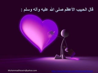 وقَالَ (أَكْمَلُكُمْ إِيمَانًا أَحْسَنُكُمْ خُلُقًا     )