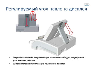 Регулируемый угол наклона дисплея




 •   Встроенная система направляющих позволяет свободно регулировать
     угол наклона дисплея
 •   Дополнительная стабилизация положения дисплея
 