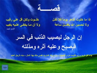 قصـــــة إذا ما خلوت الدهر يوماً فلا تقـل  خلــوت ولكن قل ع ل ي رقيب ولا تحسبن الله يغفـــل ساعة  ولا أن مـا يخفـى علـيه يغيب الإمام أحمد  إن الرجل ليصيب الذنب في السر فيصبح وعليه أثره ومذلته  جاء آكل الربا – رب افشيت سرى للصبيان -  رب انى قد اشتريت نفسى منك بهذا المال – جاء الرجل العابد 