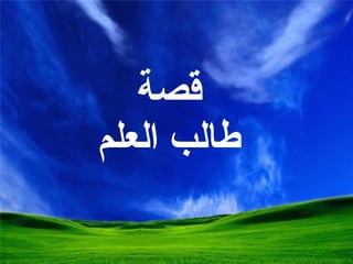 قصة  طالب العلم 