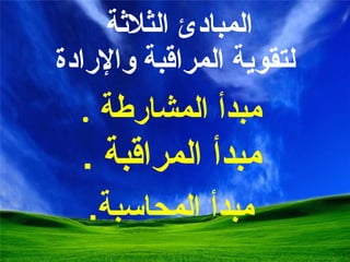 المبادئ الثلاثة  لتقوية المراقبة والإرادة مبدأ المشارطة  .  مبدأ المراقبة  .  مبدأ المحاسبة . 
