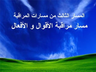 ال مسار الثالث من مسارات المراقبة  مسار مراقبة الأقوال و الأفعال  