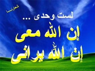 لست وحدى  ... إن الله معى إن الله يرانى شعارنـــــا إن الله معى إن الله يرانى 