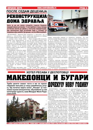 MORAVSKE VESTI STRANA 10
пацијената и запослених, рад на
енергетској ефикасности и набавка
котланабио-масу.
– Нови стандарди биће испуњени,
што ће омогућити примену новог
система рада, односно лекар и сес-
тра радиће заједно. Пријем пације-
ната биће другачији, хитна служба
добиће веће просторије и биће
повезана са рендгеном, стари и нови
део установе биће повезани лифтом.
Добићемо у свим просторијама
централну топлу воду, која се загрева
у колекторима сунчевом енергијом,
као и централну климатизацију свих
просторија,набрајаМилошевић.
Радови ће бити обављени на 4.000
квадрата, пројекти се раде, а вред-
ност радова се процењује на преко
100 милиона динара. Поред тога, у
тој установи очекују набавку диги-
талног рендген-апарата, јер је пос-
тојећистар33године.
– Ове године Дом здравља је
смањио дуг са 80 на 50 милиона
ДЕСПОТОВАЦ – Директор Дома
здравља у Деспотовцу, Дејан
Милошевић, изјавио је да ће објекат
те установе после готово седам
деценија бити реконструисан од
пода до крова. Вредност радова
процењује се на преко 100 милиона
динара, а средства обезбеђује Влада
Србије. Очекује се да радови
започну у марту следеће године и да
трајудокрајаавгуста.
– Припремамо комплетну рекон-
струкцију, јер су до сада од 1953.
године службе само додаване, пре-
грађивани ходници, дозиђивано и
крпљено. Циљ је да до краја следеће
године будемо акредитована устано-
ва. У постојећем стању никада не
бисмо могли да уђемо у поступак
акредитације, јер целокупан рад
установе није у складу са нормама
које намеће тај процес, истиче
Миошевић.
Нови распоред просторија, нови
распоред служби у смислу комфора
динара, захваљујући сарадњи са
локалном влашћу. Важна је чињени-
ца да је враћена снабдевеност
лековима и ампулама, као и осталим
материјалом. До јануара је то било
дефицитарно, на ивици блокаде
установе. Дом здравља је ове године
обавио 2.000 систематских прегледа
рудара из Рембаса, Штавља и
Јасеновца. Због тешке финансијске
ситуације прихватали смо послове и
смањили дуг, наводи Милошевић и
присећа се да су запослени прошле
године куповали игле, доносили
ампуле, док су пацијенти све морали
дакупују.
Старосна структура запослених
медицинских радника је лоша, јер је
последња сестра примљена пре 17
година, док ће десетак лекара за 6–7
годинаотићи упензију.
– У опасности смо да останемо без
очног и ушног специјалисте,
ДЕСПОТОВАЦ – Већ почетком
новембра у хотелу „Ресава“ у
Деспотовцу попуњени су сви смеш-
тајни и ресторански капацитети за
новогодишње празнике. У вишедне-
вном аранжману су гости из Маке-
доније и Бугарске, као и из Београда
и Војводине.
– У суштини, није добро да кажемо
да су сви капацитети попуњени, због
многобројних заинтересованих
грађана, али драго нам је да су гости
схватили да треба благовремено
обезбедити место. Највеће задовољ-
ство је чињеница да нам се гости
враћају, односно годинама благовре-
мено резревишу смештај или места
за дочек и репризу, каже познати
угоститељ Миодраг Миле Ради-
сављевић и додаје да у новоотвo-
реном ресторану „Шест топола“ још
увекимаместазадочекНовегодине.
Реч је о ексклузивном простору,
новом етно-ресторану „Шест топо-
www.centralmedia.rs
Циљ је да до краја следеће године будемо
акредитована установа. У постојећем стању никада
не бисмо могли да уђемо у поступак акредитације,
јер целокупан рад установе није у складу са
нормама које намеће тај процес, истиче Милошевић.
Треба ценити сваког госта и ми се прила-
гођавамо жељама уз нашу домаћинску услу-
гу. Од почетка марта хотел „Ресава“ је пос-
ловао пуним капацитетом, обухваћене су све
категорије туриста, каже Миодраг Миле Ради-
сављевић.
гинеколога, педијатра... На томе
мора да се ради, општина мора да се
позабави тим проблемом и да
покушамо то да амортизујемо.
Имамо 1.000 рудара, а немамо очног
лекара и они да морају да путују 50
километара, а села где живи већина
становништва такође су удаљена,
кажеМилошевић.
Пројекат локалне самоуправе
Унапређење здравствене заштите
становништва у коме се ангажују
младилекарии сестре.
– Циљ је излазак на терен,
превентивни прегледи, мерење
притиска и шећера, упућивање код
специјалисте. Формирали смо још
једну екипу хитне помоћи која је
допринела побољшању рада. Како је
било, сада је добро, али може још
много боље и биће боље, закључио
јеМилошевић.
ПОСЛЕ СЕДАМ ДЕЦЕНИЈА
REKONSTRUKCIJA
DOMA ZDRAVQA
ХОТЕЛ РЕСАВА У ДЕСПОТОВЦУ
MAKEDONCI I BUGARI
ла“,поредрекеРесавеуДеспотовцу.
– Бенд из Ђевђелије забављаће
госте. Треба ценити сваког госта и
ми се прилагођавамо жељама уз
нашу домаћинску услугу. Од
почетка марта хотел „Ресава“ је
пословао пуним капацитетом,
обухваћене су све категорије
туриста. Витешки турнир је веома
битан, имали смо пуно позива из
Црне Горе и региона, али, нажалост,
наших 90 лежајева било је мало у
односу на захтеве. Покушаћемо у
наредној години да понуду смештаја
повећамо бар за још 50 лежајева,
истичеРадисављевић.
У склопу комплекса „Шест
топола“ налазе се и ресторан и
фудбалски терен. У наредној години
биће завршена изградња тениског
терена, а у плану је и изградња
базена, неколико бунгалова и језеро
заспортскириболов.
DO^EKUJU NOVU GODINU
PROJEKAT PODR@ALA OP[TINA DESPOTOVAC - STAVOVI IZNETI U PODR@ANOM MEDIJSKOM PROJEKTU NU@NO NE IZRA@AVAJU SVAVOVE ORGANA KOJI JE DODELIO SREDSTVA
 