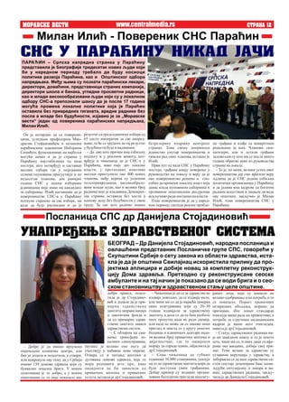 MORAVSKE VESTI STRANA 12
резултат са председничких избора од
65 одсто императив за све напред-
њаке, те ће се трудити да тај резултат
убудућностибудеи надмашен.
– Да ово што причам има озбиљну
подлогу и у реалном животу, пот-
врђује и чињеница да је СНС-у у
Параћину, иако није део локалне
власти, у претходних неколико
месеци приступило око 400 нових
чланова, међу којима су успешни
пољопривредници, високообразо-
вани млади људи, као и велики број
радника које је владавина Демократ-
ске странке оставила без посла а
њихову децу без будућности у овом
граду. За све што радимо имамо
Он је потврдио да са поверени-
цима, угледним професором Мио-
драгом Стефановићем и познатим
параћинским адвокатом Небојшом
Симићем, функционише на најбољи
могући начин и да је странка у
Параћину најстабилнија од када
постоји, што потврђују и састанци
месних одбора где у појединим
селима скуповима присуствује и по
педесетак чланова, док ранијих
година СНС у неким изборним
јединицама није имао ни кандидате
за одборнике. Илић наглашава да је
повереништво СНС-а у Параћину
потпуно спремно за све изборе, ма
када да буду расписани и да је
безрезервну подршку централе
странке. Томе свему доприноси
јединство унутар повереништва и
тимски рад свих чланова, истакао је
Илић.
Први пут од када СНС у Параћину
постоји, грађани имају поверење у
руководство на локалу и веру да је
ово повереништво решено и спо-
собно да промени локалну власт која
данас влада куповином одборника и
трговином општинским ресурсима
искључиворадиопстанканавласти.
План повереништва је да у наред-
ном периоду сагледа реалне пробле-
– Чињеница је да се за здравство не
издваја довољно, да се издваја мало,
али чини ми се да је највећа замерка
оних осигураника који су 20–30
година издвајали за здравствену
заштиту, а деси се да се баш разболе
оног тренутка када не ради скенер,
или када не може да се закаже неки
преглед и заиста се у кругу општих
болница и клиничких центара нала-
зи велики број приватних апотека и
дијагностике, где то пацијенти
морају да одраде одмах, објаснила је
дрСтојадиновић.
– Сама чињеница да губимо
годишње 38.000 становника, указује
на то да здравствена заштита мора да
буде доступна свим грађанима.
Добар пример су недавно органи-
зовани бесплатни прегледи неосигу-
www.centralmedia.rs
ПАРАЋИН – Српска напредна странка у Параћину
представила је биографије тридесетак нових људи који
би у наредном периоду требалo да буду носиоци
политике развоја Параћина, као и Општинског одбора
напредњака. Међу њима су познати параћински лекари,
директори, домаћини, представници страних компанија,
директори школа и банака, угледни просветни радници,
као и млади високообразовани људи који су у локалном
одбору СНС-а препознали шансу да је после 17 година
могућа промена локалне политике која је Параћин
оставила без привредних гиганата, вредне раднике без
посла а младе без будућности, изјавио је за „Моравске
вести“ један од повереника параћинских напредњака,
Милан Илић.
БЕОГРАД – Др Данијела Стојадиновић, народна посланица и
овлашћени представник Посланичке групе СПС, говорећи у
Скупштини Србије о сету закона из области здравства, иста-
кла је да је општина Свилајнац искористила прилику да про-
јектима аплицира и добије новац за комплетну реконструк-
цију Дома здравља. Претходно су реконструисане сеоске
амбуланте и на тај начин је показано да се води брига и о сео-
ском становништву и здравственом стању целе општине.
ме грађана и изађе са конкретним
решењима за њих. Чланови, сим-
патизери, али и остали грађани
задовољни су што им се после много
година обратио неко из руководства
странкеналокалу.
– То је, по мени, велики успех овог
повереништва јер смо вратили веру
људима да је СНС једина озбиљна
политичка организација у Параћину
и да једина има кадрове са богатим
радним искуством и знањем да воде
ову општину, закључио је Милан
Илић, члан повереништва СНС у
Параћину.
раних лица, који су наишли на
велико одобравање и на потребу, и то
се показало. Пораст хроничних
незаразних обољења, морамо да
признамо, због лошег стандарда
изискује више рада на превентиви, а
потреба за стручним медицинским
кадром је више него очигледна,
навелаједрСтојадиновић.
– Статус здравственог радника ни-
је на завидном нивоу и то је нешто
што, чини ми се, и ових дана са афе-
рама око вакцина, добија свој при-
мат. Теме везане за здравство су
углавном корупција у здравству, а
заборавља се да наш здравствени си-
стем опстаје деценијама баш захва-
љујући ентузијазму и лекара и на-
ших здравствених радника, закљу-
чилаједрДанијелаСтојадиновић.
– Добро је да имамо врхунски
опремљене клиничке центре, али
бих ја додала и подсетила, у ствари,
или покренула ову тему да у Србији
имамо 158 домова здравља који су
буквално локална брига. У неким
општинама је то добро, а у неким
општинама се то није показало као
питање је колико оне могу да
учествују у набавци нове опреме.
Отвара се и питање апотека и
дуговања домова здравља, које се
мора решавати што пре, како
пацијенти не би зависили од
приватних апотека и приватних
услуга,истаклаједрСтојадиновић.
Посланица СПС др Данијела Стојадиновић
UNAPREEWE ZDRAVSTVENOG SISTEMA
добра пракса, подсе-
тила је др Стојадино-
вић и додала да је при-
марна здравствена
заштита заправо капија
и заштитник фонда и
да од примарне здрав-
ствене заштите зависи
здравствени систем.
– С обзиром на сма-
њење трансфера ло-
калним самоуправама,
SNS U PARA]INU NIKAD JA^I
Милан Илић - Повереник СНС Параћин
 