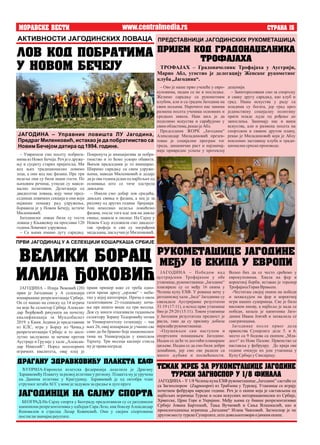 MORAVSKE VESTI STRANA 15www.centralmedia.rs
ЈАГОДИНА – Илија Ђоковић (20)
први је Јагодинац у А селекцији
кошаркашке репрезентације Србије.
Он се нашао на списку од 14 играча
на које ће селектор Србије Алексан-
дар Ђорђевић рачунати на почетку
квалификација за Мундобаскет
2019. у Кини. Једини је представник
из КЛС, игра у Борцу из Чачка,у
репретезнтацији Србије и то апсо-
лутно заслужено за мечеве против
Аустрије и Грузије у хали „Алексан-
дар Николић“. Поред неоспорних
играчких квалитета, овај плеј је
прави пример како се треба одно-
сити према дресу „орлова“ – неби-
тно у којој категорији. Прича о овом
талентованом 21-годишњаку почи-
ње пре нешто више од три месеца.
Док су многи отказивали тадашњем
селектору Зорану Тодоровићу позив
за Универзитетску селекцију – чак
њих 26, овај кошаркаш је учинио све
само да би бранио боје националног
тима на Универзијади у кинеском
Тајпеху. Три месеца касније стигла
мујеправанаграда
деценији.
– Заинтересовани смо за спортску
и сваку другу сарадњу, као клуб и
град. Наша искуства у раду са
младима су богата, јер град кроз
јединствену социјалну политику
прати младе људе од рођење до
запослења. Занимају нас и ваша
искуства, али и размена посета на
спортском и сваком другом плану,
рекао је Миладиновић који је Аблу
поклонио заставицу клуба и тради-
ционалнесрпскепроизводе.
– Ово је наше прво учешће у евро-
куповима, надам се не и последње.
Желимо сарадњу са рукометним
клубом, али и са градом Јагодина на
свим пољима. Нарочито нас занима
размена посета ученика основних и
средњих школа. Наш циљ је да
поделимо искуства и сарађујемо у
свимобластима,рекаојеАбл.
Председник ЖОРК „Јагодина“
Александар Миладиновић презен-
товао је социјални програм тог
града, динамичан раст и најзначај-
није привредне успехе у протеклој
АКТИВНОСТИ ЈАГОДИНСКИХ ЛОВАЦА
LOV KOD POBRATIMA
U NOVOM BE^EJU
– Узвратили смо посету побрати-
мима из Новог Бечеја. Реч је о друже-
њу и сусрету старих пријатеља. Ми
код њих традиционално ловимо
зеца, а они код нас фазана. Пре три
недеље они су били наши гости. По
њиховим речима, утисци су макси-
мално позитивни. Делегација од
двадесетак ловаца, коју чине пред-
седници ловачких секција и они који
највише помажу рад удружења,
боравила је у Новом Бечеју, истиче
Миленковић.
Јагодински ловци били су гости
ловаца у Књажевцу на прослави 120
годинаЛовачког удружења.
– Са њима имамо дугу сарадњу.
Покренута је иницијатива за побра-
тимство и то ћемо ускоро обавити.
Њихов председник је то иницирао.
Ширимо сарадњу са свим удруже-
њима, наводи Миленковић и додаје
да је ова година једна од најбољих од
оснивања што се тиче одстрела
дивљачи.
– Имали смо добар лов срндаћа,
дивљих свиња и фазана, а зец је за
разлику од других година бројнији.
Још неколико недеља ловићемо
фазана, после тога иде лов на дивље
свиње, шакале и лисице. На Сајму у
Новом Саду изложили смо двадесе-
так трофеја и сви су награђени
медаљама,закључиојеМиленковић.
ЈАГОДИНА – Управник ловишта ЛУ Јагодина,
Предраг Миленковић, истакао је да побратимство са
Новим Бечејом датира од 1994. године.
ПРЕДСТАВНИЦИ ЈАГОДИНСКИХ РУКОМЕТАШИЦА
PRIJEM KOD GRADONAXELNIKA
TROFAJAHA
ТРОФАЈАХ – Градоначелник Трофајаха у Аустрији,
Марио Абл, угостио је делегацију Женског рукометног
клуба„Јагодина“.
ЈАГОДИНА – Победом над
аустријским Трофајахом у обе
утакмице, рукометашице „Јагодине“
пласирале су се међу 16 екипа у
Челенџ купу ЕХФ. У реванш мечу у
јагодинској хали „Јаса“ Јагодинке су
савладале Аустријанке резултатом
31:19 (17:11), а исход прве утакмице
био је 29:20 (15:11). Током утакмице
у Јагодини резултатска предност је
расла, тако да су прилику добиле
најмлађерукометашице.
-Одушевљен сам наступом и
спортским понашањем Јагодине.
Надам се да ће те достићи планиране
циљеве. Надам се да смо били добри
домаћини, јер смо све радили са
много љубави и посвећености.
Волео бих да се често срећемо у
еврокуповима. Хвала на фер и
коректној борби, истакао је теренер
ТрофајахаГоранВрањеш.
-Честитам својој екипи на победи
и захваљујем на фер и коректној
игри наших суапрница. Све је било
високом ниову, а најбоље је када се
победи, казала је капитенка Јаго-
динки Ивана Јевтић и захвалила се
саиграчицама.
Јагодинке после првог дела
првенства Суперлиге деле 5. и 6.
место са 9 бодова са екипом „Мла-
дост“ из Нове Пазове. Првенство се
наставља у фебруару. До краја ове
године очекује их још утакмица у
Купу СрбијеуСвилајнцу.
RUKOMETA[ICE JAGODINE
MEU 16 EKIPA U EVROPI
TE@AK @REB ZA RUKOMETA[ICE JAGODINE
TURSKI ZAGNOSPOR U 1/8 FINALA
ЈАГОДИНА – У 1/8 Челенџ купа ЕХФ рукометашице „Јагодине” састаће се
са Загноспором (Zagnosspor) из Трабзона у Турској. Утакмице се играју
почетком фебруара наредне године. Реч је о екипи која је састављена од
најбољих играчица Турске и осам искусних интернационалки из Србије,
Хрватске, Црне Горе и Украјине. Међу њима су бивше репрезентативке
Србије Јована Бартошић, Тања Вучковић и Сања Влашкалић, као и
прошлогодишња играчица „Јагодине“ Итана Чавловић. Загноспор је не
другомместутурскеСуперлиге,штодовољноговори ојачини екипе.
ЋУПРИЈА-Европска атлетска федерација доделила је Драгану
Здравковићу Плакету за развој атлетике у региону. Плакета му је уручена
на Данима атлетике у Крагујевцу. Здравковић је од октобра члан
стручног штабаАССукомејезадужензасредњеи дугепруге
ПРВИ ЈАГОДИНАЦ У А СЕЛЕКЦИЈИ КОШАРКАША СРБИЈЕ
VELIKI BORAC
ILIJA OKOVI]
DRAGANU ZDRAVKOVI]U PLAKETA EAF
JAGODINCI NA SAJMU SPORTA
БЕОГРАД-На Сајму спорта у Београду предсатавили су се јагодински
шампиони репрезентативка у одбојци Сара Лозо, кик боксер Александар
Коновалов и стрелац Лазар Ковачевић. Они у својим спортовима
постигли значајнереултате.
 