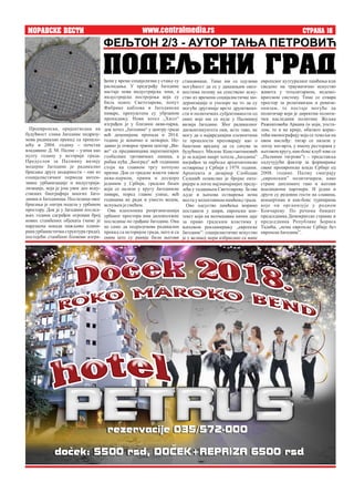 MORAVSKE VESTI STRANA 16www.centralmedia.rs
европског културалног памћења или
сведено на трауматично искуство
живота у тоталитарном, недемо-
кратском систему. Тиме се отвара
простор за релативизам и ревизи-
онизам, те постаје могуће да
политичар који је директни полити-
чки наследник политике Жељка
Ражнатовића Аркана (и који, уоста-
лом, то и не крије, обилато корис-
тећи иконографију која се темељи на
овом наслеђу: тигар се налази у
логоу зоо-врта, у имену ресторана у
његовом кругу, кик-бокс клуб зове се
„Палмини тигрови”) – представља
одлучујући фактор за формирање
сваке проевропске владе Србије од
2008. године. Палму сматрају
„европским” политичарем, како
стране дипломате тако и његови
коалициони партнери. И једни и
други су редовни гости на славама,
концертима и кик-бокс турнирима
које он организује у родном
Кончареву. По речима бившег
председника Демократске странке и
председника Републике Бориса
Тадића, „нема европске Србије без
европскеЈагодине”.
Проевропска, оријентисана на
будућност слика Јагодине подразу-
мева радикалан прекид са прошло-
шћу и 2004. годину – почетак
владавине Д. М. Палме – узима као
нулту годину у историји града.
Предуслов за Палмину визију
модерне Јагодине је радикално
брисање друге модерности – оне из
социјалистичког периода интен-
зивне урбанизације и индустрија-
лизације, која је још увек део иску-
ствених биографија многих Јаго-
динки и Јагодинаца. Последица овог
брисања је оштра подела у урбаном
простору. Док је у Јагодини послед-
њих година саграђен огроман број
нових стамбених објеката (чиме је
нарушена некада пажљиво плани-
рана урбанистичка структура града),
постојећи стамбени блокови изгра-
ђени у време социјализма у стању су
распадања. У предграђу Јагодине
настаје нова индустријска зона, а
индустријска постројења која су
била понос Светозарева, попут
Фабрике каблова и Јагодинске
пиваре, препуштена су убрзаном
пропадању. Нови хотел „Хилл“
изграђен је у близини аква-парка,
док хотел „Јагодина“ у центру града
већ деценијама пропада и 2014.
године је коначно и затворен. Не-
давно је отворен тржни центар „Ви-
во“ са продавницама најпознатијих
глобалних трговачких ланаца, а
робна кућа „Београд“ већ годинама
стоји на главном тргу потпуно
празна. Док се градске власти хвале
аква-парком, првим и доскоро
јединим у Србији, градски базен
који се налази у кругу Јагодинске
пиваре, поред главне улице, већ
годинама не ради и уместо водом,
испуњен јесмећем.
Ова идеолошка реорганизација
урбаног простора има далекосежне
последице по грађане Јагодине. Она
не само да подразумева радикални
прекид са историјом града, него и са
оним што су раније били његови
становници. Тиме им се одузима
могућност да се у данашњим окол-
ностима позову на сопствено иску-
ство из времена социјалистичке мо-
дернизације и упозоре на то да су
могуће другачије врсте друштвено-
сти и политичких субјективности од
оних које им се нуде у Палминој
визији Јагодине. Због радикалног
дисконтинуитета они, исто тако, не
могу да о највреднијим елементима
те прошлости преговарају као о
баштини вредној да се сачува за
будућност. Милош Константиновић
је за идејни нацрт хотела „Јагодина”
награђен за најбоље архитектонско
остварење у Србији у 1979. години.
Архитекта и дизајнер Слободан
Селенић осмислио је бројне енте-
ријере и логое најзначајнијих преду-
зећа у тадашњем Светозареву. За ове
људе и њихова остварења нема
местауколективномпамћењуграда.
Ово одсуство памћења морамо
поставити у шири, европски кон-
текст који на неочекиван начин даје
за право градским властима у
њиховом рекламирању „европске
Јагодине”: социјалистичко искуство
је у великој мери избрисано са мапе
ФЕЉТОН 2/3 - АУТОР ТАЊА ПЕТРОВИЋ
PODEQENI GRAD
 