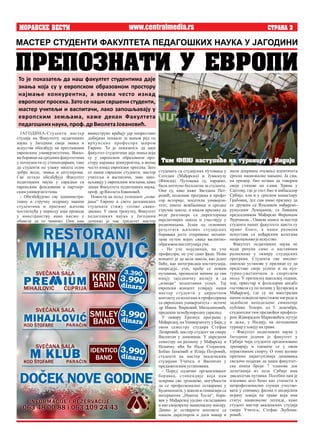 MORAVSKE VESTI AKTUELNO STRANA 3www.centralmedia.rs
мали допринос очувању идентитета
српске националне мањине. Ја сам,
на пример, био позван да говорим
своје стихове на слави Храма у
Сантову, где је гост био и амбасадор
Србије, али и у српском манастиру
Грабовац, дге сам имао прилику да
се дружим са Владиком мађарско-
румуским Лукијаном, са бившим
председником Мађарске Ференцом
Ђурчаном... Овакве шансе за местер
студенте нашег факултета заиста су
право благо, а наша размена
искустава са мађарским колегама
непроцењивојеискуство.
Факултет педагошких наука не
води рачуна само о наставним
разменама у оквиру студијских
програма. Студенти ове високо-
школске установе у прилици су да
представе своје успехе и на кул-
турно-уметничком и спортском
пољу. У протеклој школској години,
хор, оркестар и фолклорни ансабл
гостовали су по позиву у Бугарској и
Мађарској, где су на маестралан
начин освојили престижне награде и
задобили неподељене симпатије
публике. Ускоро, од 5. децембра,
студентски тим предвођен професо-
ром Живорадом Марковићем путује
и даље, у Индију, на петодневни
турнир ухокејунатрави.
- Факултет педагошких наука у
Јагодини једини је факултет у
Србији чији студенти организовано
тренирају и такмиче се у овом
атрактивном спорту. О томе колико
пратимо најактуелнија дешавања
сведочи податак да наша факултет-
ска екипа броји 7 чланова док
делегација из целе Србије има
двадесетак путника. Посебно нам је
изазовно што ћемо као статисти и
непрофесионални глумци учество-
вати у снимању филма о индијском
играчу хокеја на трави који има
статус националне легенде, каже
студент мастер академских студија
смера Учитељ, Стефан Љубоми-
ровић.
MORAVSKE VESTI STRANA 3
студената са студијских путовања у
Сегедин (Мађарска) и Јуваскулу
(Финска). Путовања су, наравно,
била потпуно бесплатна за студенте.
Они су, како каже Звездана Пет-
ровић, полазник програма и профе-
сор историје, посетили универзи-
тете, школе вежбаонице и средње
стручне школе, и имали прилику да
воде разговоре са директорима
најелитнијих школа и учествују у
радионицама. Један од основних
резултата њихових студијских
боравака јесте откривање механи-
зама путем којих свака васпитно-
образовна институцијаучи.
- Не уче појединци, не уче
професори, не уче само ђаци. Нови
концепт је да цела школа, као једно
биће, као интегрисана институција,
напредује, учи, креће се новим
путевима, проналази начине да сви
имају заједничку визију и да
„измере“ колективни успех. Тај
европски концепт усвајају наши
мастер студенти у директном
контакту са колегама и професорима
са европских универзитета – истиче
др Ивана Ћирковић Миладиновић,
продеканзамеђународнусарадњу.
У оквиру Еразмус програма у
Мађарској, на Универзитету у Баји, у
овом семестру студира Стефан
Лазаревић, мастер студент на смеру
Васпитач у домовима. У наредном
семестру на размену у Мађарску и
Немачку ићи ће Нада Стојанчев,
Бобан Јанковић и Илија Петровић,
студенти на мастер академским
студијама Учитељ и Васпитач у
предшколскимустановама.
- Поред одлично организованог
боравка, стипендије која нам
покрива све трошкове, могућности
да се професионално остваримо у
Будимпешти, у школи и гимназији са
интернатом „Никола Тесла“, бора-
вак у Мађарској уједно сагледавамо
и као својеврсну националну мисију.
Дивно је остварити контакте са
нашом дијаспором и дати макар и
ЈАГОДИНА-Студенти мастер
студија на Факултету педагошких
наука у Јагодини своја знања и
искуства обогаћују на престижним
европским универзитетима. Њихо-
ви боравци на сродним факултетима
у потпуности су стипендирани, тако
да студенти не улажу ништа осим
добре воље, знања и ентузијазма.
Све остало обезбеђује Факултет
педагошких наука у сарадњи са
европским фондовима и партнер-
скимуниверзитетима.
- Обезбеђујемо сву администра-
тивну и стручну подршку нашим
студентима и пратимо њихова
постигнућа у периоду који проводе
у иностранству иако нисмо у
обавези да то чинимо. Они нам
вишеструко враћају јер непрестано
добијамо похвале за њихов рад од
врхунских професора широм
Европе. То је показатељ да наш
факултет студентима даје знања која
су у европском образовном про-
стору најмање конкурентна, а веома
често изнад европског просека. Зато
се наши свршени студенти, мастер
учитељи и васпитачи, лако запо-
шљавају у европским земљама, каже
декан Факултета педагошких наука,
проф. дрВиолетаЈовановић.
Новости на пољу успешног „осва-
јања“ Европе и света јагодинских
студената стижу готово свако-
дневно. У овом тренутку, Факултет
педагошких наука у Јагодини
дочекао је чак тридесет мастер
То је показатељ да наш факултет студентима даје
знања која су у европском образовном простору
најмање конкурентна, а веома често изнад
европског просека. Зато се наши свршени студенти,
мастер учитељи и васпитачи, лако запошљавају у
европским земљама, каже декан Факултета
педагошкихнаука,проф.дрВиолетаЈовановић.
PREPOZNATI U EVROPI
МАСТЕР СТУДЕНТИ ФАКУЛТЕТА ПЕДАГОШКИХ НАУКА У ЈАГОДИНИ
www.centralmedia.rs
Tim FPNJ nastupi}e na turiniru u Indiji
 