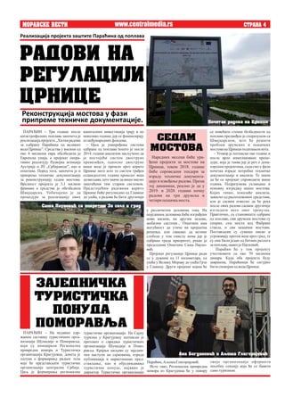се повећати степен безбедности од
поплава предвиђен је споразумом са
Швајцарском, што ће решити
проблем друмских и пешачких
мостованаЦрници подизањемкота.
– Уговор је потписан ове године и
после врло компликоване проце-
дуре, која је таква јер је реч о дона-
торским пројектима, сада смо у фази
почетка израде потребне техничке
документације и анализа. То значи
да ће се пројекат спроводити више
година. Подразумева уклањање и
поновну изградњу неких мостова.
Којих тачно, показаће анализа,
зависно од расположивих средстава,
али је сасвим извесно да ће река
после ових радова сасвим другачије
изгледати него овог тренутка.
Практично, са становишта одбране
од поплаве, сви друмски мостови су
спорни, сем моста код Фабрике
стакла, и сви пешачки мостови.
Постављени су сувише ниско и
угрожавају проток воде кроз град, те
су они били један од битних разлога
запоплаву,навеојеПауновић.
Параћин ће у том пројекту
учествовати са око 70 милиона
динара. Када оба пројекта буду
завршена, Параћинци ће сигурно
бити спокојни одводаЦрнице.
MORAVSKE VESTI STRANA 4
капиталних инвестиција трају и по
неколико година, јер се финансирају
из међународних фондова.
– Циљ је унапређење система
одбране од поплава пошто је после
2014. године анализом закључено да
је постојећи систем двоструко
превазиђен, односно двоструко
више воде је прошло кроз корито
Црнице него што то систем грађен
седамдесетих година прошлог века
дозвољава, што значи да више нисмо
заштићени тим старим системом.
Предстојећим радовима корито
Црнице биће регулисано од Главице
до ушћа, а радови ће бити другачији
у различитим деловима тока. На
појединим деловима биће изграђени
нови насипи, на другим зидови,
мобилни системи... Општина има
могућност да утиче на пројектна
решења, али свакако да велике
слободе у том смислу нема јер је
одбрана града приоритет, рекао је
председник Општине Саша Пауно-
вић.
Пројекат регулације Црнице ради
се у дужини од 11 километара, од
ушћа у Велику Мораву до ушћа Грзе
у Главицу. Други пројекат којим ће
ПАРАЋИН – Три године после
катастрофалних поплава започета је
реализација пројекта ,,Хитни радови
за одбрану Параћина од великих
вода Црнице”. Средства у висини од
око 4 милиона евра обезбедила је
Европска унија, а пројекат опера-
тивно реализују Развојна агенција
Аустрије и ЈП „Србијаводе”, као и
општина. Поред тога, започета је и
припрема техничке документације
за реконструкцију седам мостова.
Вредност пројекта је 3,1 милион
франака а средства је обезбедила
Швајцарска. Уобичајено је да
процедуре за реализацију ових
RADOVI NA
REGULACIJI
CRNICE
Реконструкција мостова у фази
припреме техничке документације.
Наредних месеци биће ура-
ђени пројекти за мостове на
Црници, током 2018. године
биће спроведени тендери за
израду техничке документа-
ције и извођење радова. Према
тој динамици, реално је да у
2019. и 2020. години почну
радови на три друмска и
четири пешачкамоста.
SEDAM
MOSTOVA
Sa{a Paunovi} sa pokretom Za selo i grad
Реализација пројекта заштите Параћина од поплава
ZAJEDNI^KA
TURISTI^KA
PONUDA
POMORAVQA
ПАРАЋИН – На недавно одр-
жаном састанку туристичких орга-
низација Шумадије и Поморавља,
који су иницирали Регионална
привредна комора и Туристичка
организација Крагујевца, донета је
одлука о формирању радног тела
које ће представљати туристичке
организације централне Србије.
Циљ је формирање регионалне
туристичке организације. На Сајму
туризма у Крагујевцу потписан је
протокол о сарадњи туристичких
организација Шумадије и Помо-
равља. Крајњи циљеви су заједни-
чки наступи на сајмовима, израда
публикација и маркетиншко пред-
стављање, као и обједињавање
туристичке понуде, најавио је
директор Туристичке организације
своје организације оформити
посебну секцију која ће се бавити
самотуризмом.
Параћин,АљошаГлигоријевић.
Исто тако, Регионална привредна
комора из Крагујевца ће у оквиру
www.centralmedia.rs
Po~etak radova na Crnici
Ana Bogdanovi} i Aqo{a Gligorijevi}
 