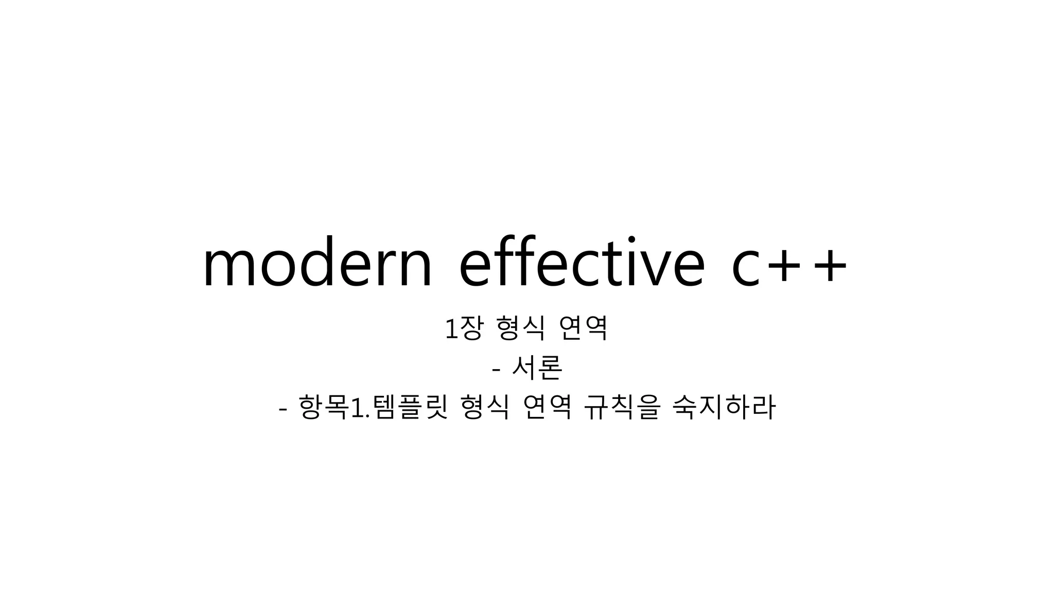 Modern effective cpp 항목1 PPT